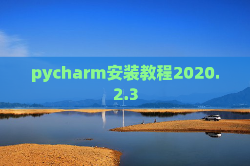 pycharm安装教程2020.2.3
