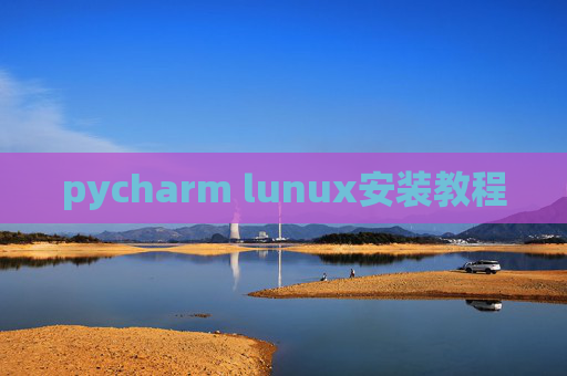pycharm lunux安装教程 pycharm lunux安装教程