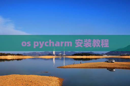os pycharm 安装教程