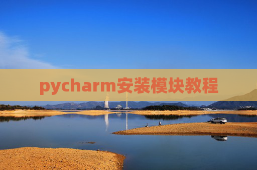 pycharm安装模块教程 pycharm安装模块教程