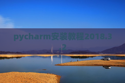 pycharm安装教程2018.3.2